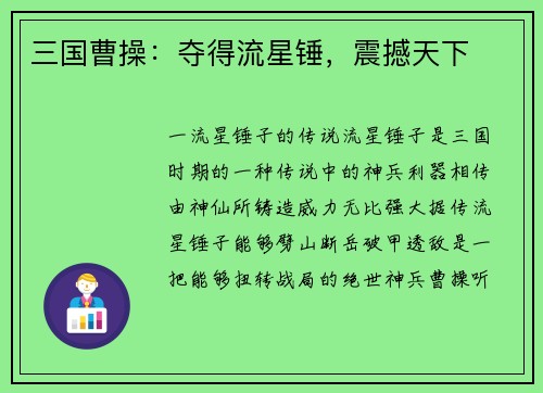 三国曹操：夺得流星锤，震撼天下