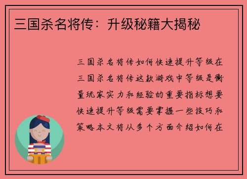 三国杀名将传：升级秘籍大揭秘
