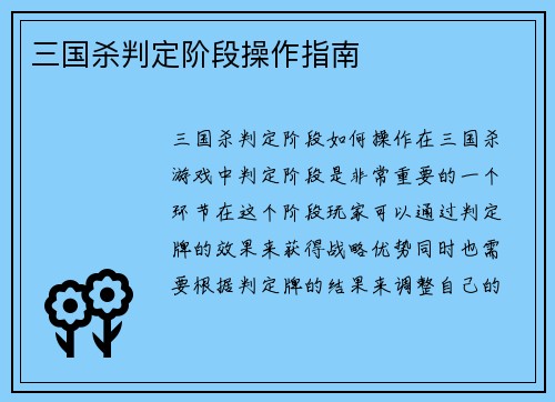 三国杀判定阶段操作指南