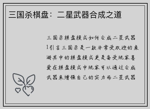 三国杀棋盘：二星武器合成之道