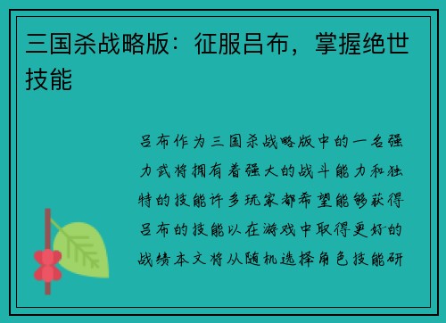 三国杀战略版：征服吕布，掌握绝世技能