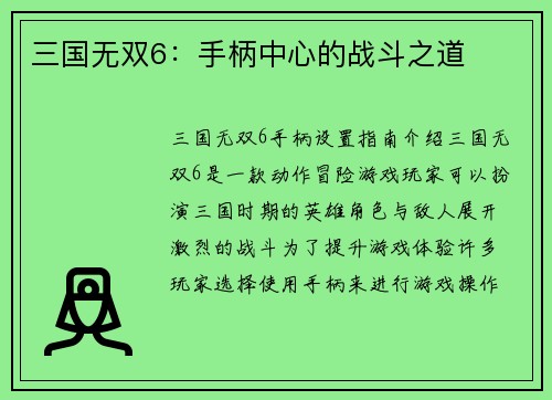 三国无双6：手柄中心的战斗之道