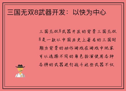 三国无双8武器开发：以快为中心