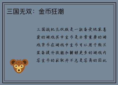 三国无双：金币狂潮
