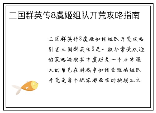 三国群英传8虞姬组队开荒攻略指南