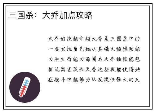 三国杀：大乔加点攻略