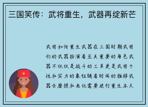 三国笑传：武将重生，武器再绽新芒