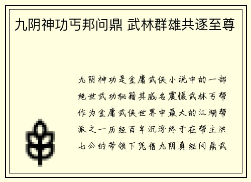 九阴神功丐邦问鼎 武林群雄共逐至尊