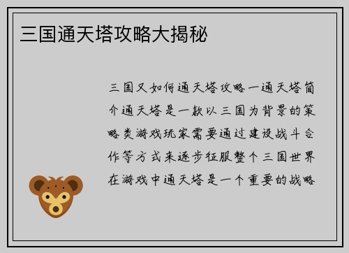 三国通天塔攻略大揭秘