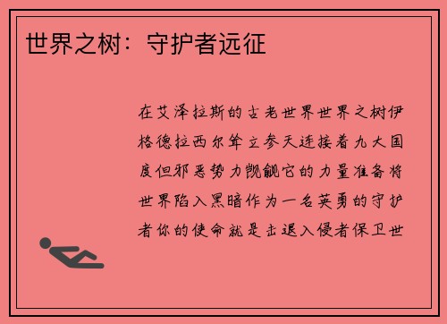 世界之树：守护者远征