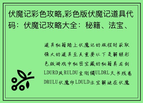 伏魔记彩色攻略,彩色版伏魔记道具代码：伏魔记攻略大全：秘籍、法宝、BOSS详解