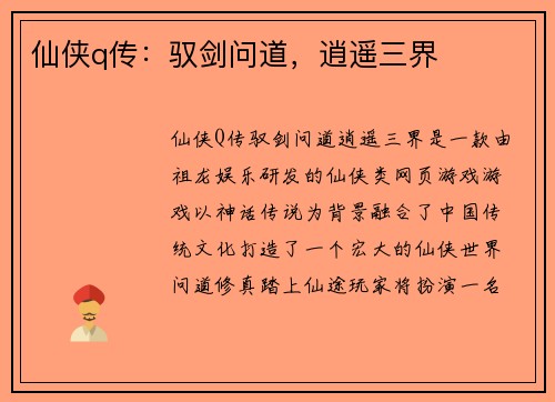 仙侠q传：驭剑问道，逍遥三界