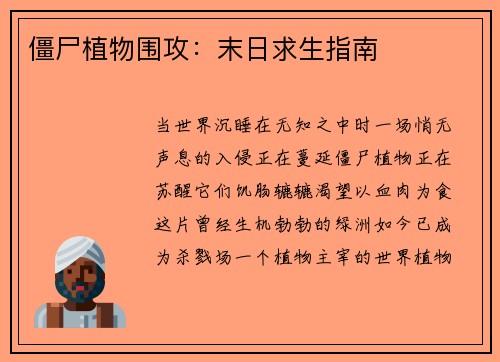 僵尸植物围攻：末日求生指南