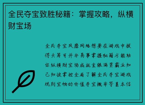 全民夺宝致胜秘籍：掌握攻略，纵横财宝场