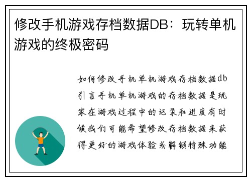 修改手机游戏存档数据DB：玩转单机游戏的终极密码