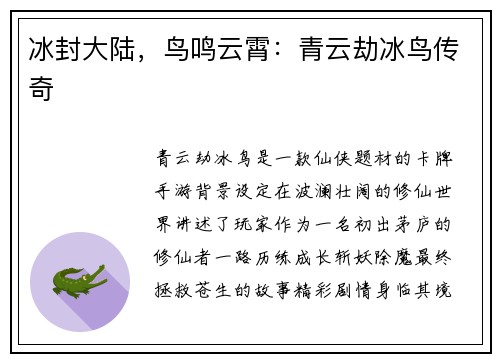 冰封大陆，鸟鸣云霄：青云劫冰鸟传奇