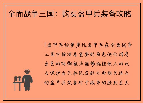 全面战争三国：购买盔甲兵装备攻略