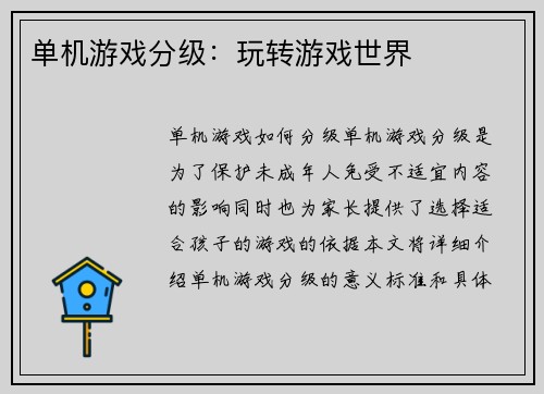 单机游戏分级：玩转游戏世界