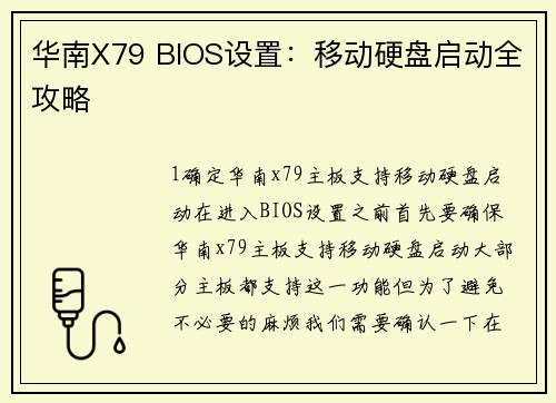 华南X79 BIOS设置：移动硬盘启动全攻略