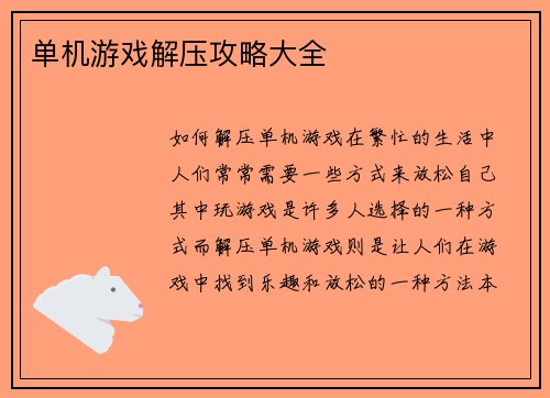 单机游戏解压攻略大全