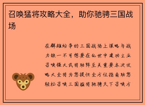 召唤猛将攻略大全，助你驰骋三国战场