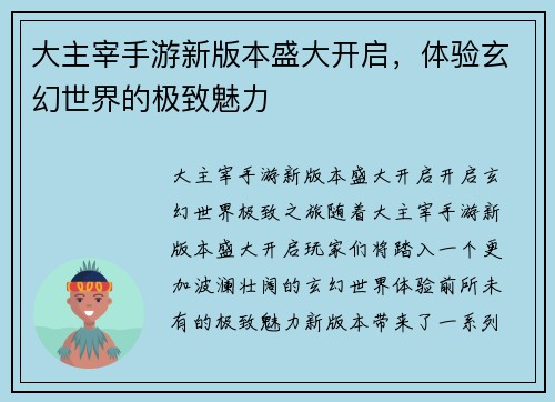 大主宰手游新版本盛大开启，体验玄幻世界的极致魅力