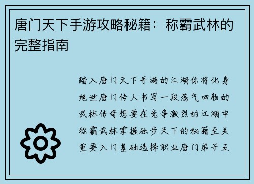 唐门天下手游攻略秘籍：称霸武林的完整指南