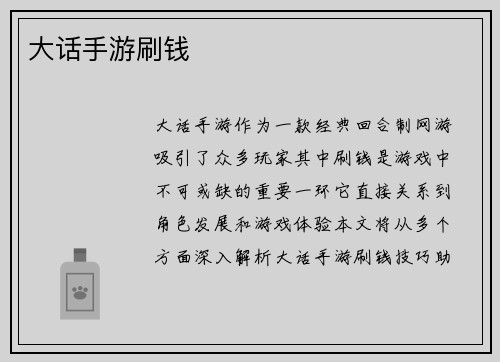 大话手游刷钱