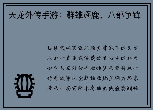 天龙外传手游：群雄逐鹿，八部争锋