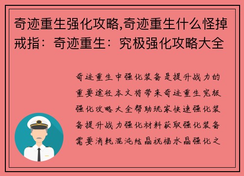 奇迹重生强化攻略,奇迹重生什么怪掉戒指：奇迹重生：究极强化攻略大全