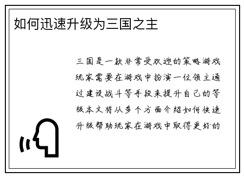 如何迅速升级为三国之主