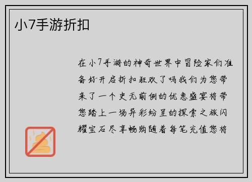 小7手游折扣