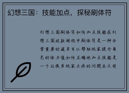 幻想三国：技能加点，探秘刷体符