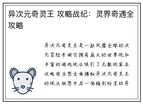 异次元奇灵王 攻略战纪：灵界奇遇全攻略