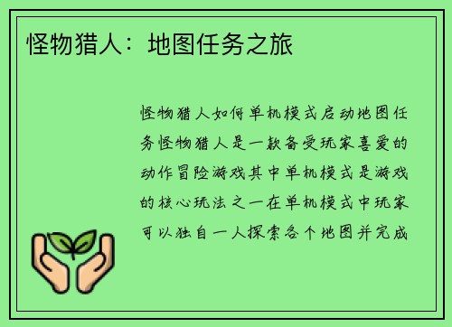 怪物猎人：地图任务之旅