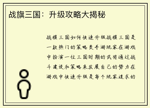 战旗三国：升级攻略大揭秘
