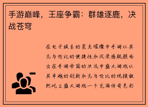 手游巅峰，王座争霸：群雄逐鹿，决战苍穹