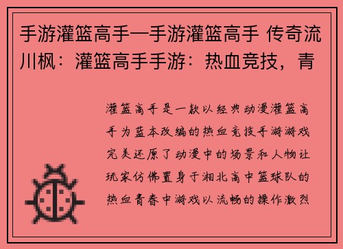 手游灌篮高手—手游灌篮高手 传奇流川枫：灌篮高手手游：热血竞技，青春不灭