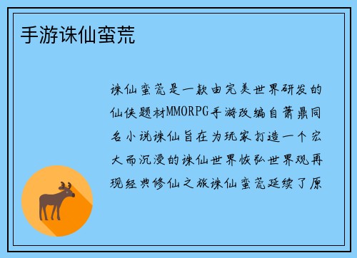 手游诛仙蛮荒