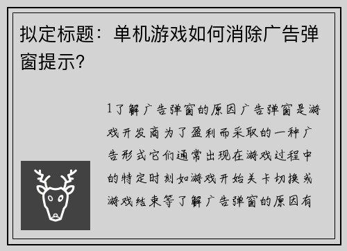 拟定标题：单机游戏如何消除广告弹窗提示？