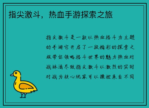 指尖激斗，热血手游探索之旅