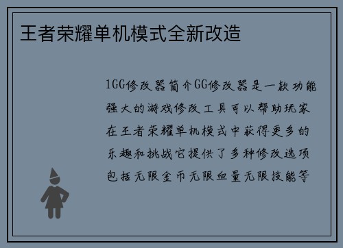王者荣耀单机模式全新改造