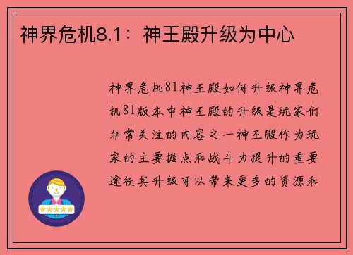 神界危机8.1：神王殿升级为中心
