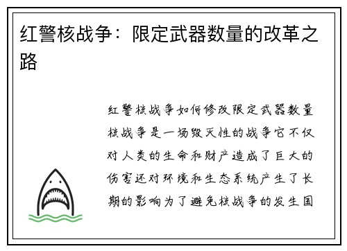 红警核战争：限定武器数量的改革之路