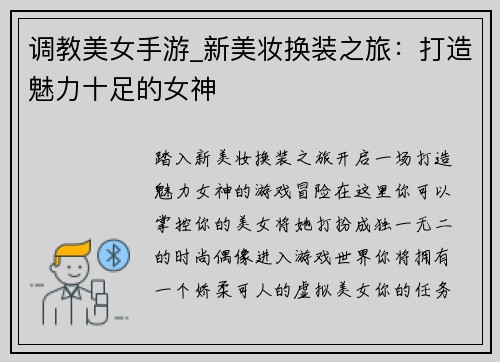 调教美女手游_新美妆换装之旅：打造魅力十足的女神