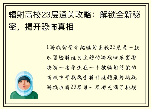 辐射高校23层通关攻略：解锁全新秘密，揭开恐怖真相