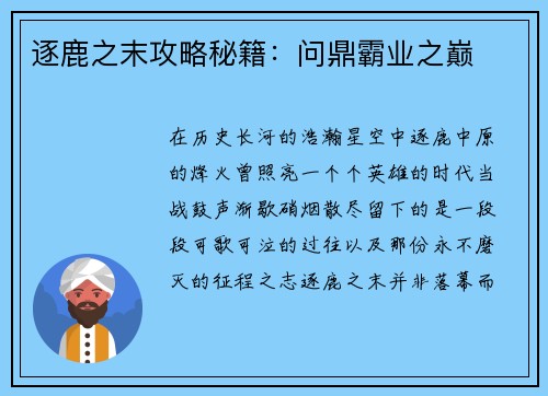 逐鹿之末攻略秘籍：问鼎霸业之巅