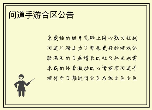 问道手游合区公告