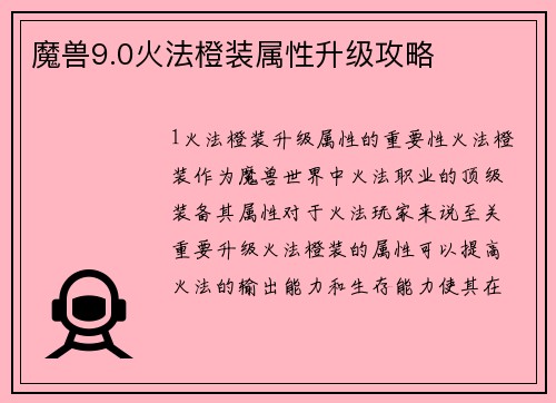 魔兽9.0火法橙装属性升级攻略