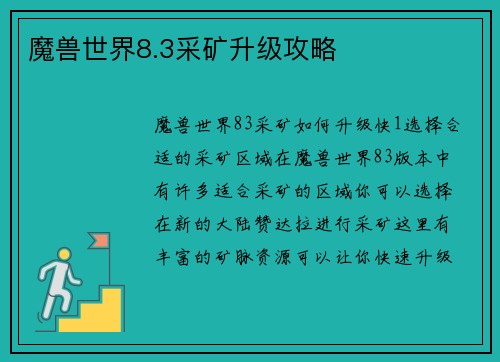 魔兽世界8.3采矿升级攻略